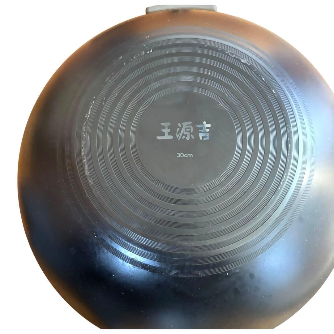 【未使用】中華鍋 鉄　フライパン30cm 王源吉　蓋付き