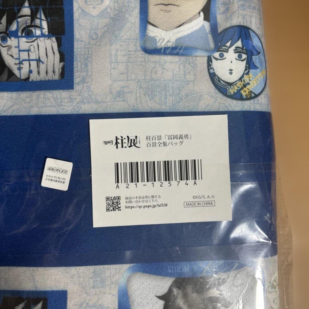 鬼滅の刃 柱展 柱百景 冨岡義勇 百景全集バッグ　新品　未開封