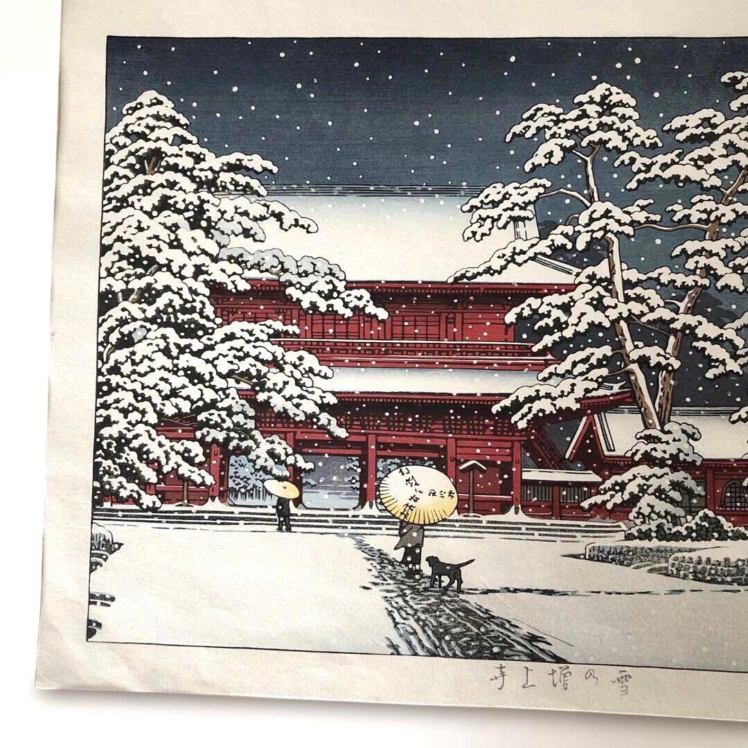 新版画　川瀬巴水　木版画手刷り 雪の増上寺