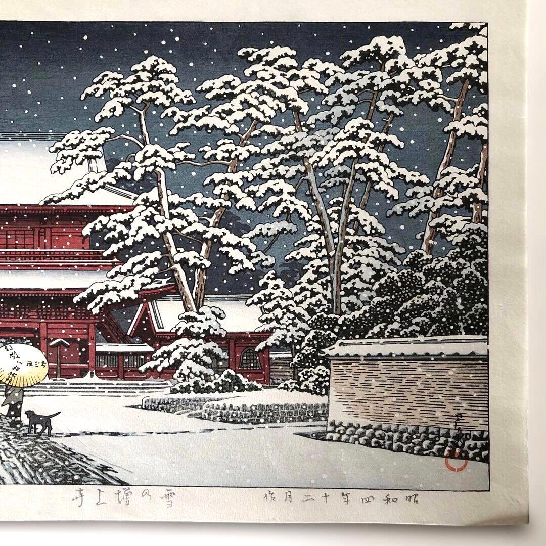 新版画　川瀬巴水　木版画手刷り 雪の増上寺