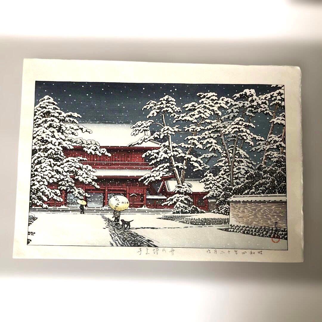 新版画　川瀬巴水　木版画手刷り 雪の増上寺
