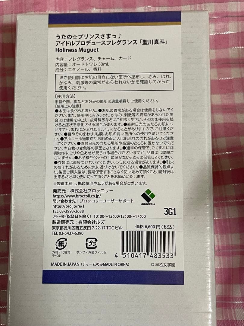 うたプリ　ミニくま ストラップ ソロ衣装ver.&香水　真斗