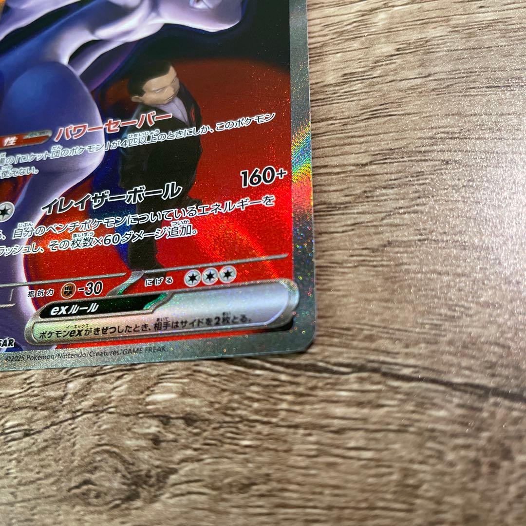 匠*ん様 メガドリーム　ロケット団のミュウツー ex SAR