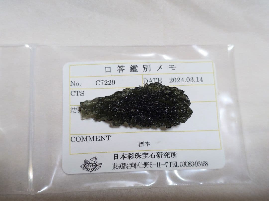 [鑑別済]天然モルダバイト 原石 9.15g