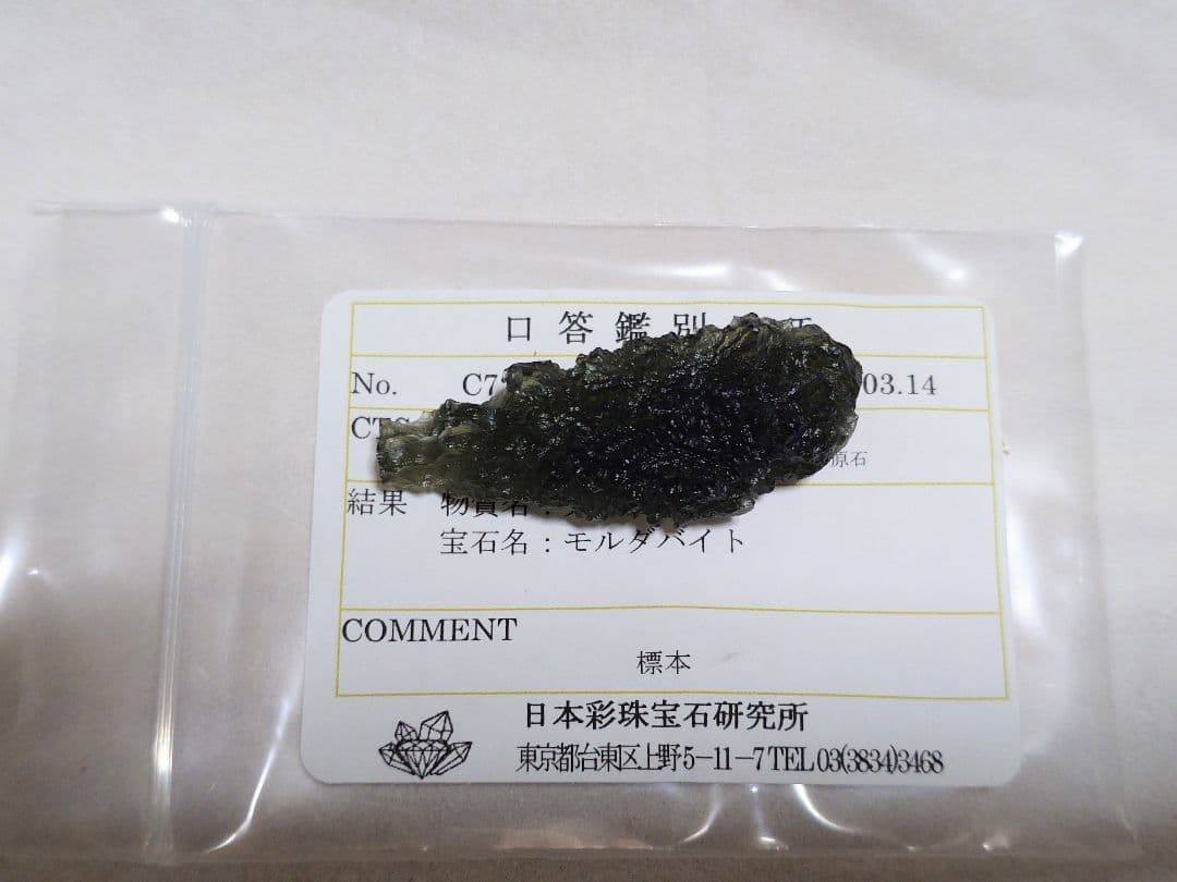 [鑑別済]天然モルダバイト 原石 9.15g