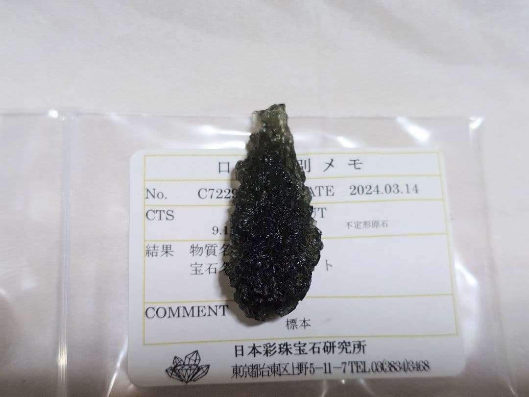 [鑑別済]天然モルダバイト 原石 9.15g