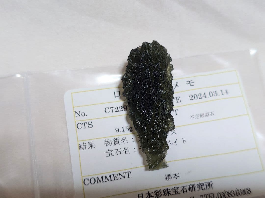 [鑑別済]天然モルダバイト 原石 9.15g