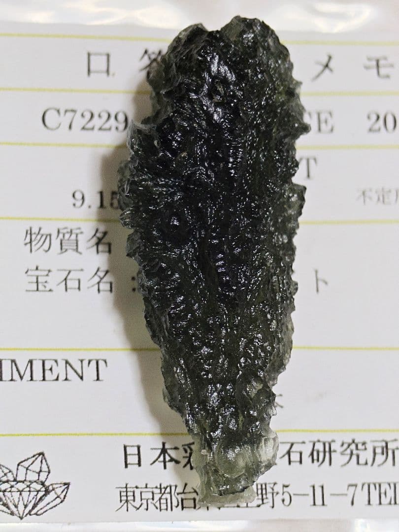 [鑑別済]天然モルダバイト 原石 9.15g
