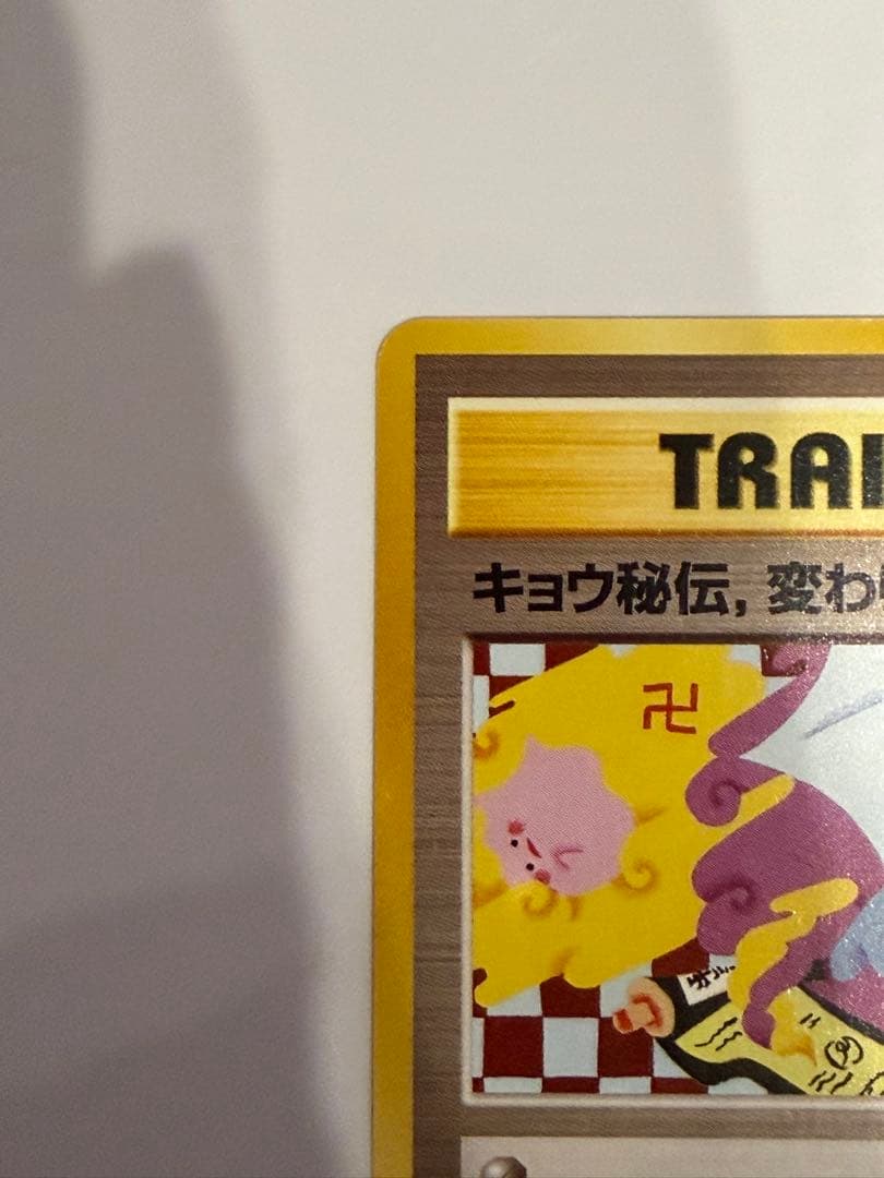 ポケモンカード 旧裏 キョウ秘伝, 変わり身の術 卍 ◆ ジム拡張 闇からの挑戦