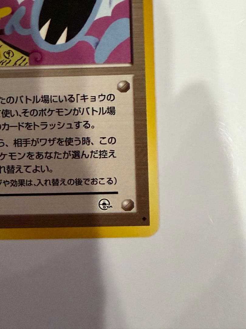 ポケモンカード 旧裏 キョウ秘伝, 変わり身の術 卍 ◆ ジム拡張 闇からの挑戦