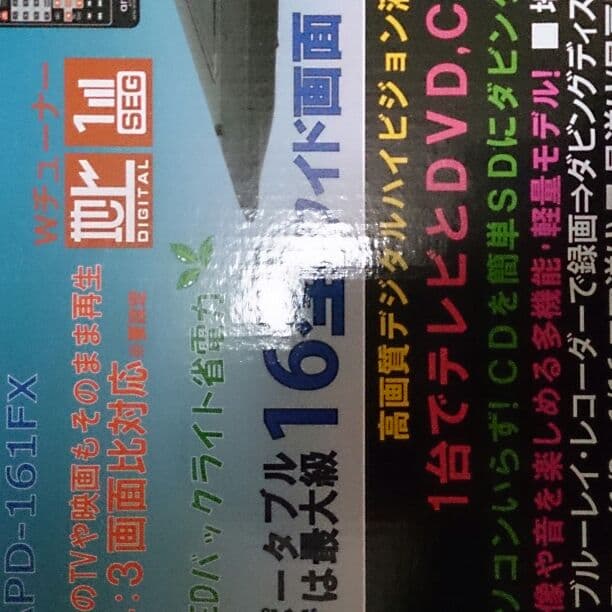 ポータブルテレビでは最大級16型