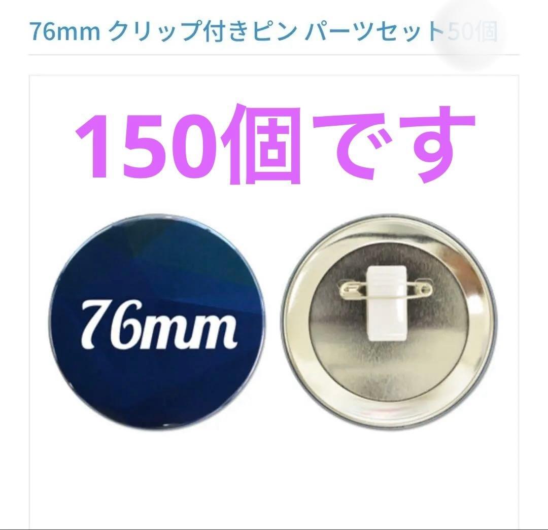 缶バッジ作りませんか？76mm クリップ付きピンバッジセット 150個