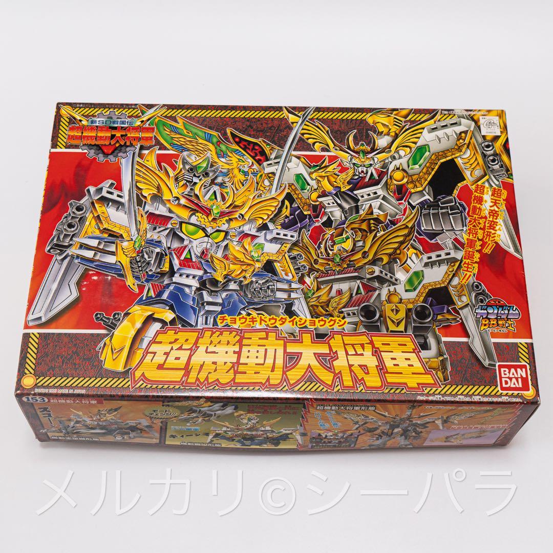 BB戦士 153 超機動大将軍　未組立
