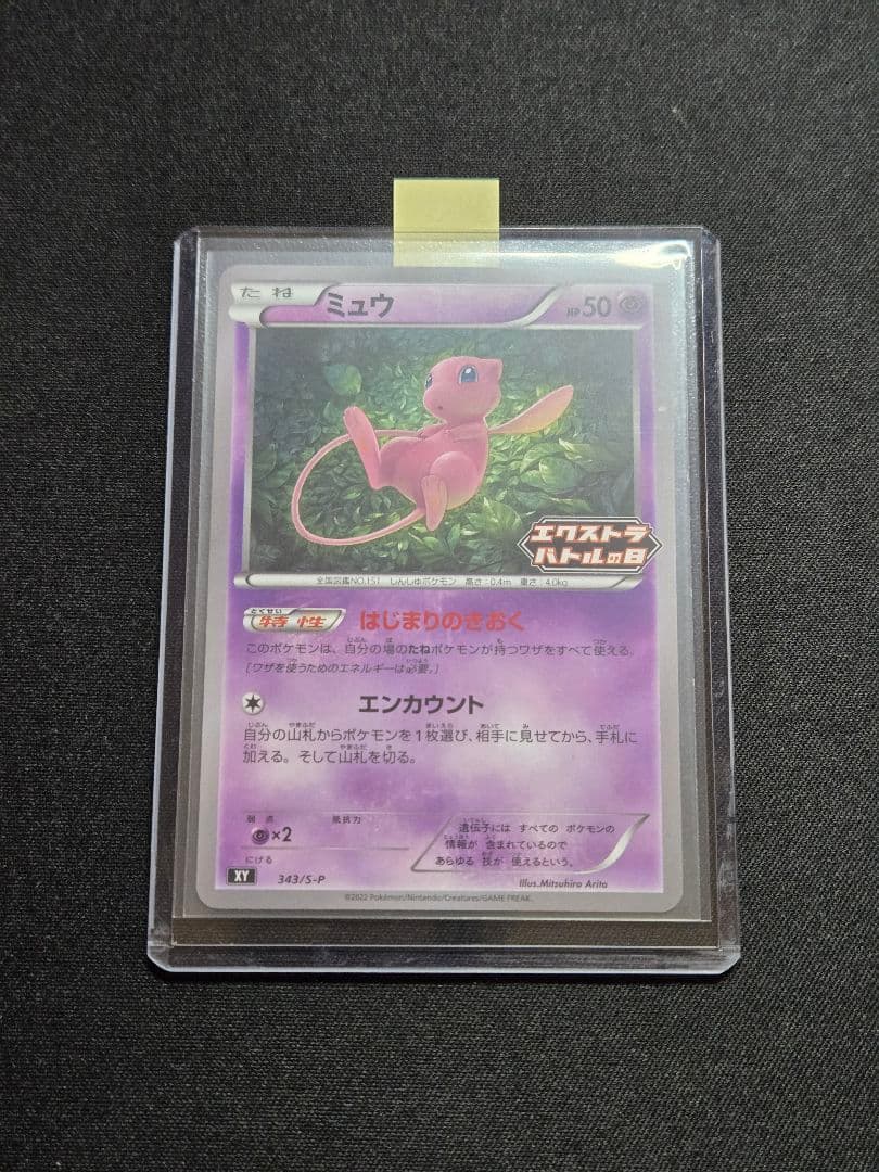 美品 ミュウ はじまりのきおく エクストラバトルの日 343/S-P (M3)