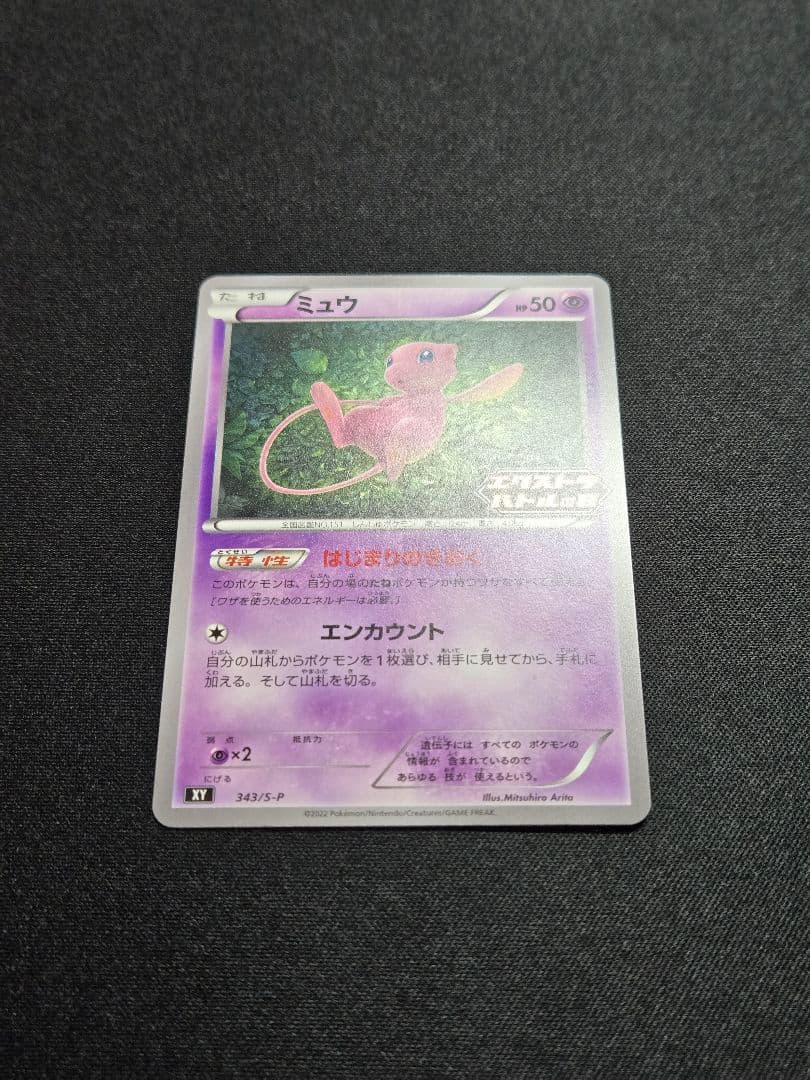 美品 ミュウ はじまりのきおく エクストラバトルの日 343/S-P (M3)