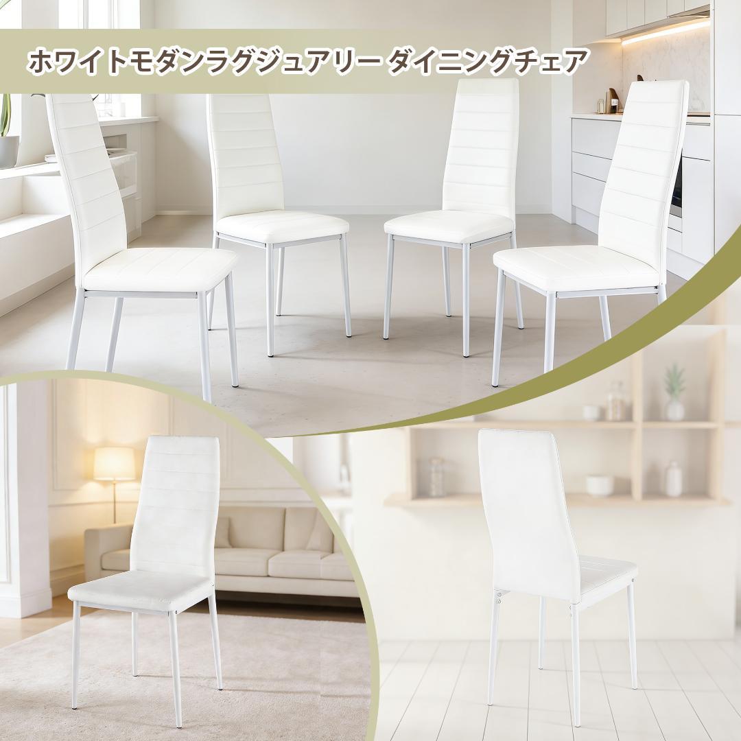 【ホワイト 4脚 セット】ダイニングチェア 椅子 モダン シンプル 組立簡単
