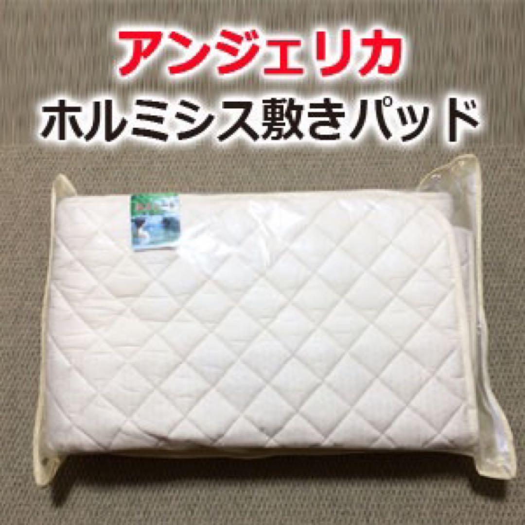 【断捨離】ホルミシス敷きパッド「アンジェリカ」2枚