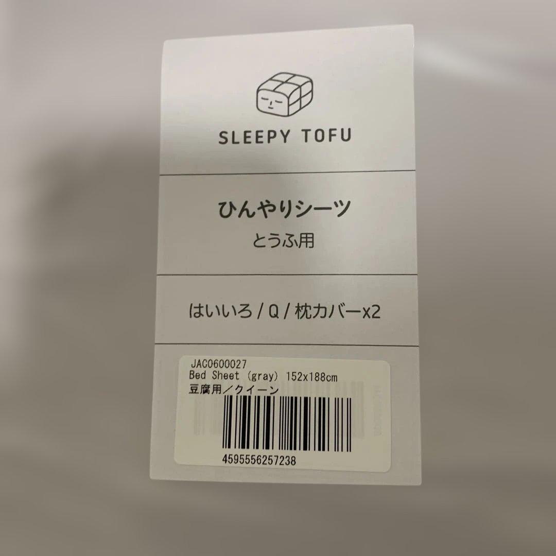 Sleepy Tofu シャーベットシーツ クイーンとうふ専用ミストグレー