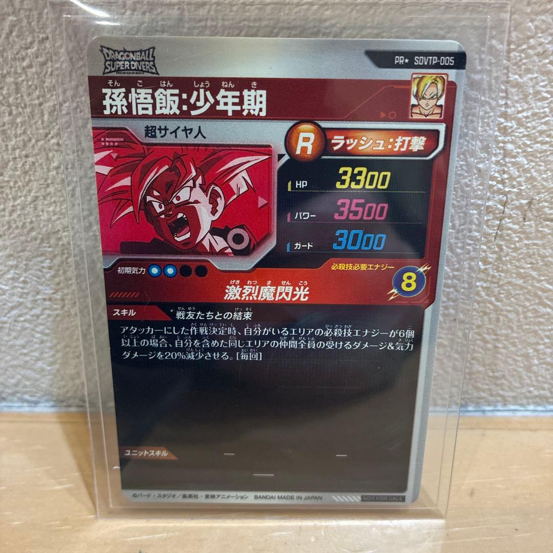 スーパーダイバーズ　大会プロモ　孫悟飯