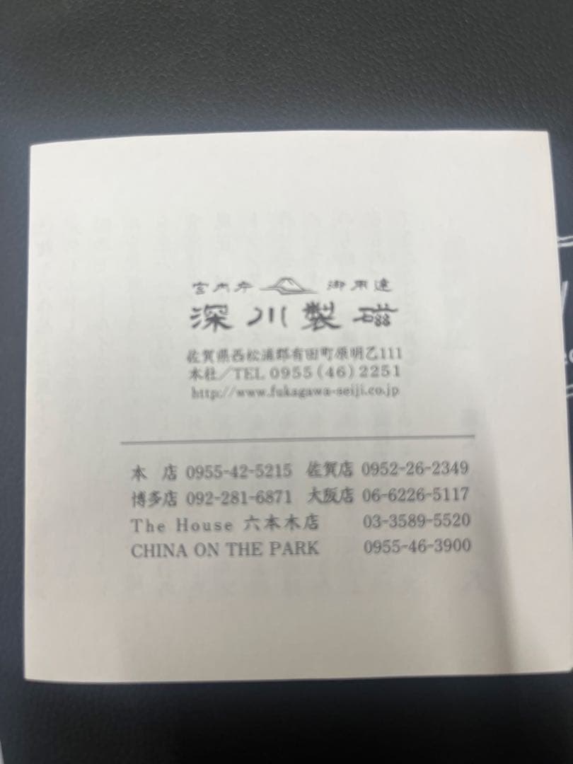 新品未使用　深川製磁　FUKAGAWA-SEIJI ぶどう柄　角皿 箱入り和食器