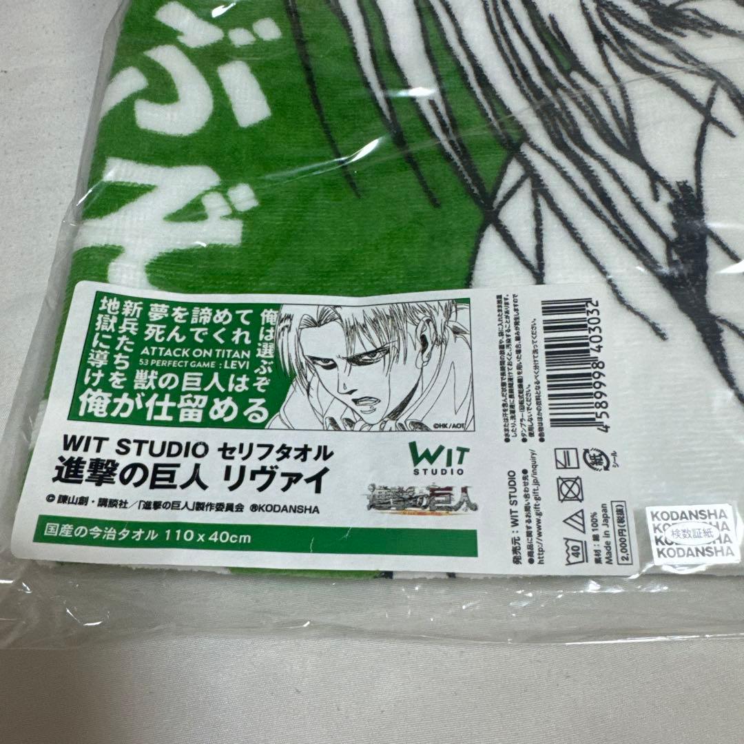進撃の巨人 セリフタオル WIT STUDIO リヴァイ