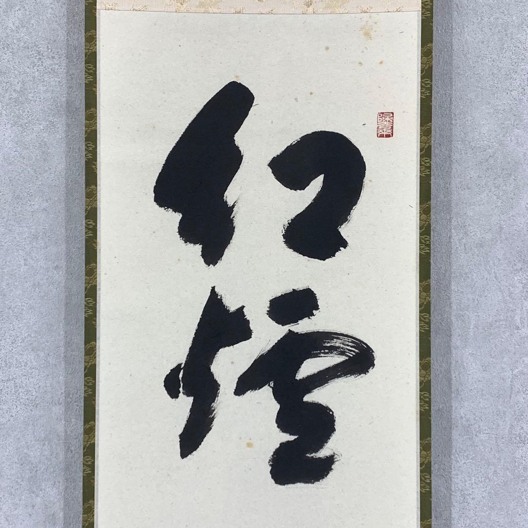 【ハナ】掛軸 福本積応 紅炉一点雪 共箱 書 茶掛 茶道具 茶の湯 冬