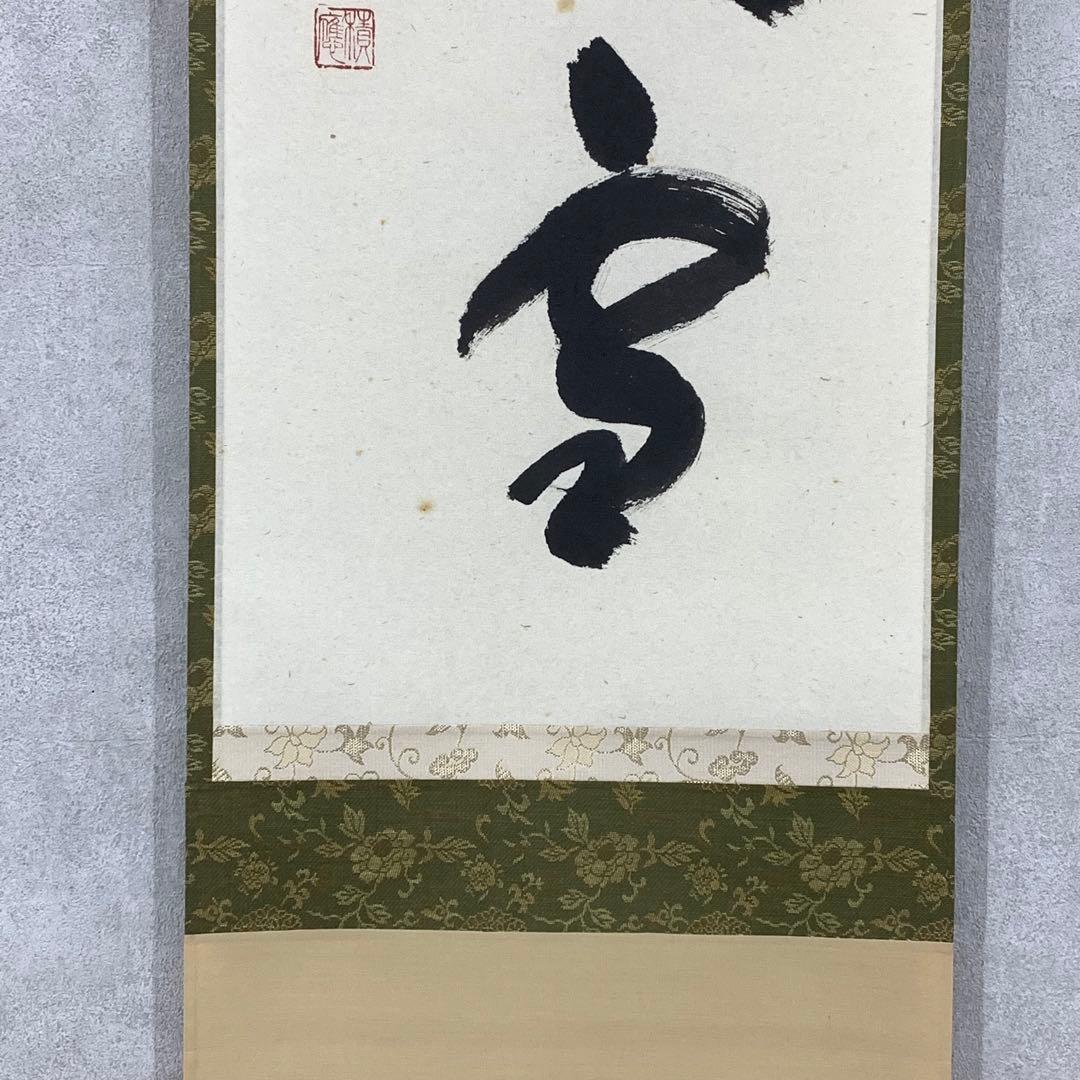 【ハナ】掛軸 福本積応 紅炉一点雪 共箱 書 茶掛 茶道具 茶の湯 冬