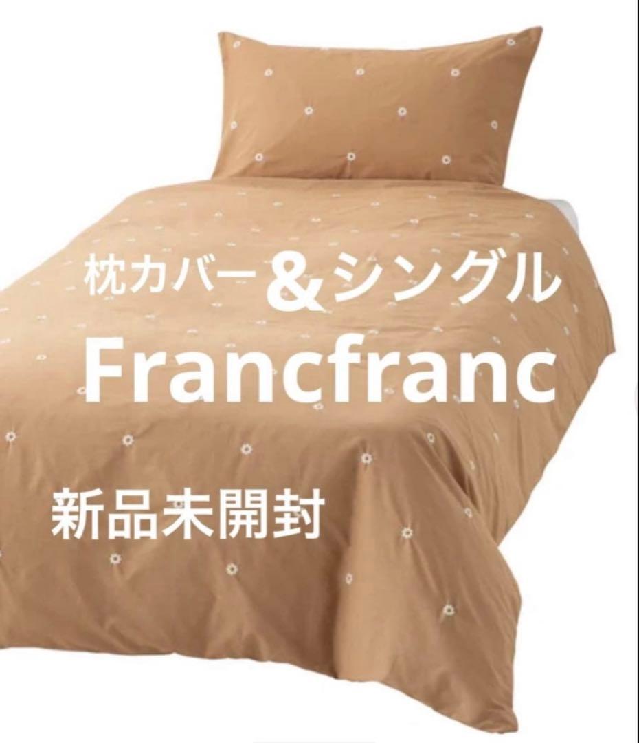 新品 Francfrancデイジーエンブロイ ダリー掛け布団カバー＆枕カバー