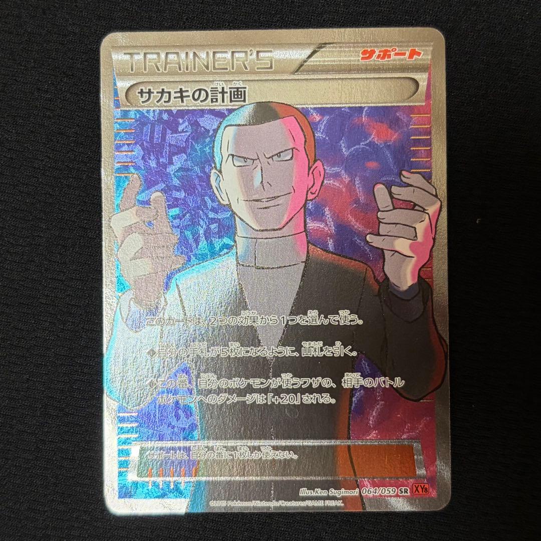 7/0658 美品 サカキの計画 SR XY8 064/059