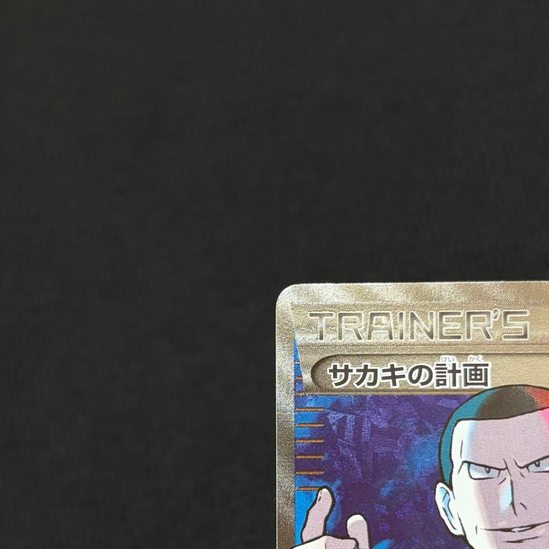 7/0658 美品 サカキの計画 SR XY8 064/059