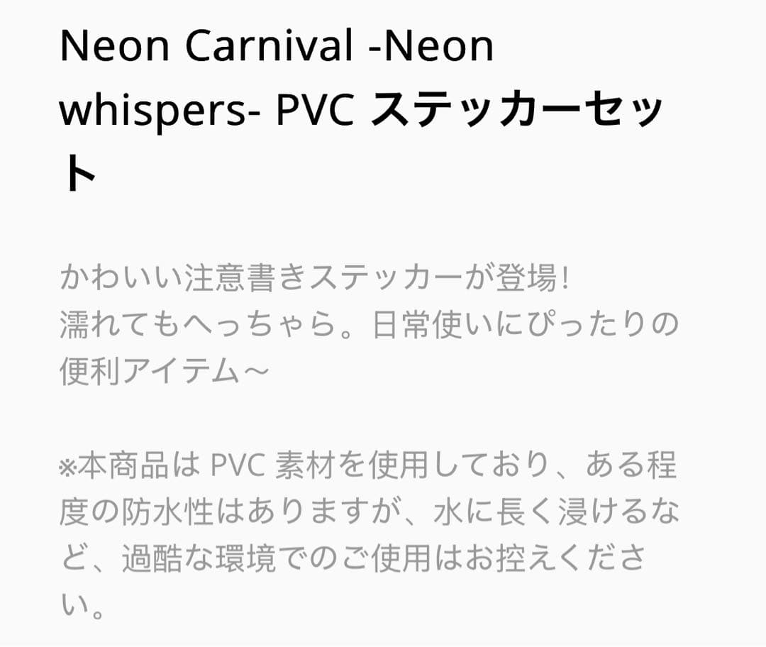 NU:カーニバル ネオンカーニバル 注意書き PVCステッカー 9種
