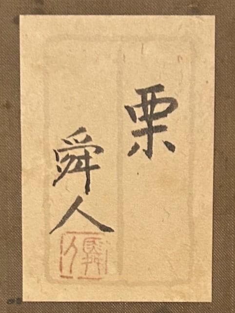 蔵出し絵画◆真作◆水田舜人◆栗図◆肉筆10号◆練馬区立美術館収蔵作家