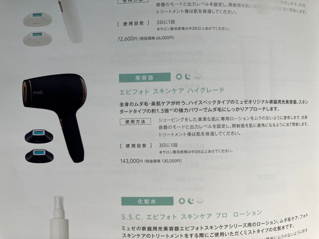 エピフォトスキンケア　ハイグレード（家庭用光美容機器）➕ローション