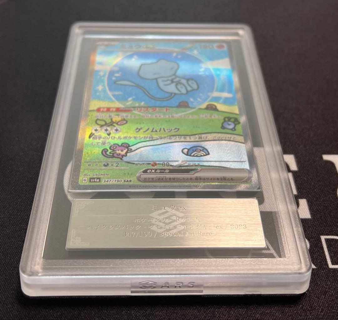ARS10 ミュウex SAR 鑑定書付き