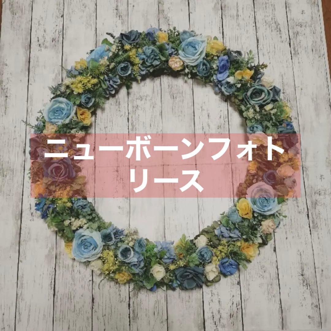 ニューボーンフォト　リース