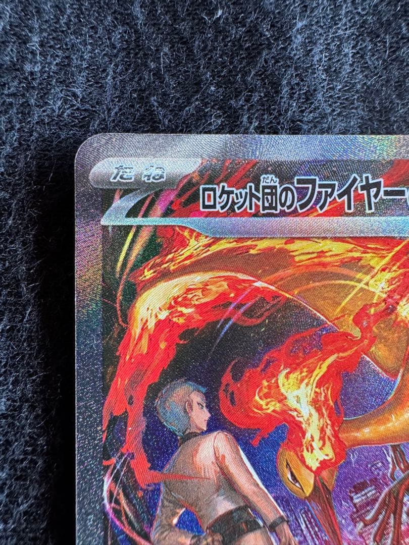 [完美品] ロケット団のファイヤーex sar