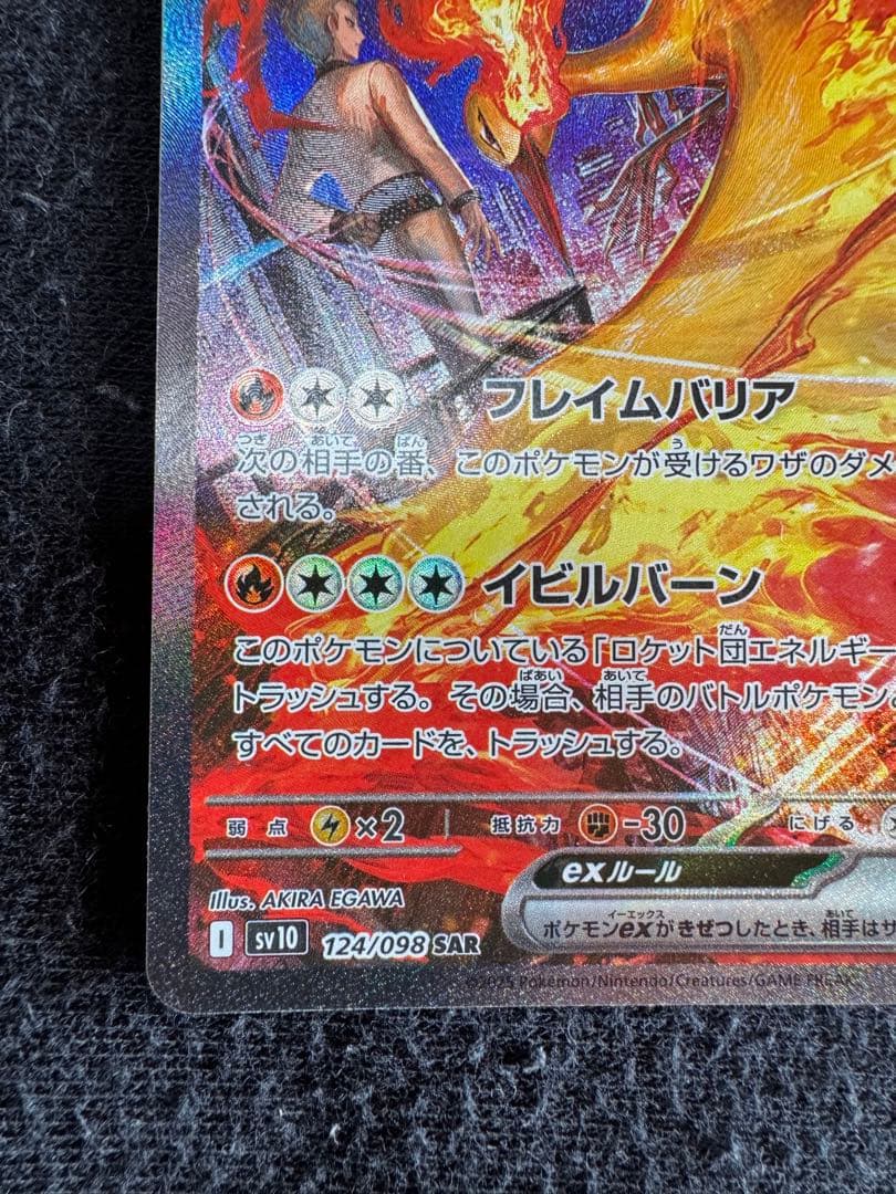 [完美品] ロケット団のファイヤーex sar