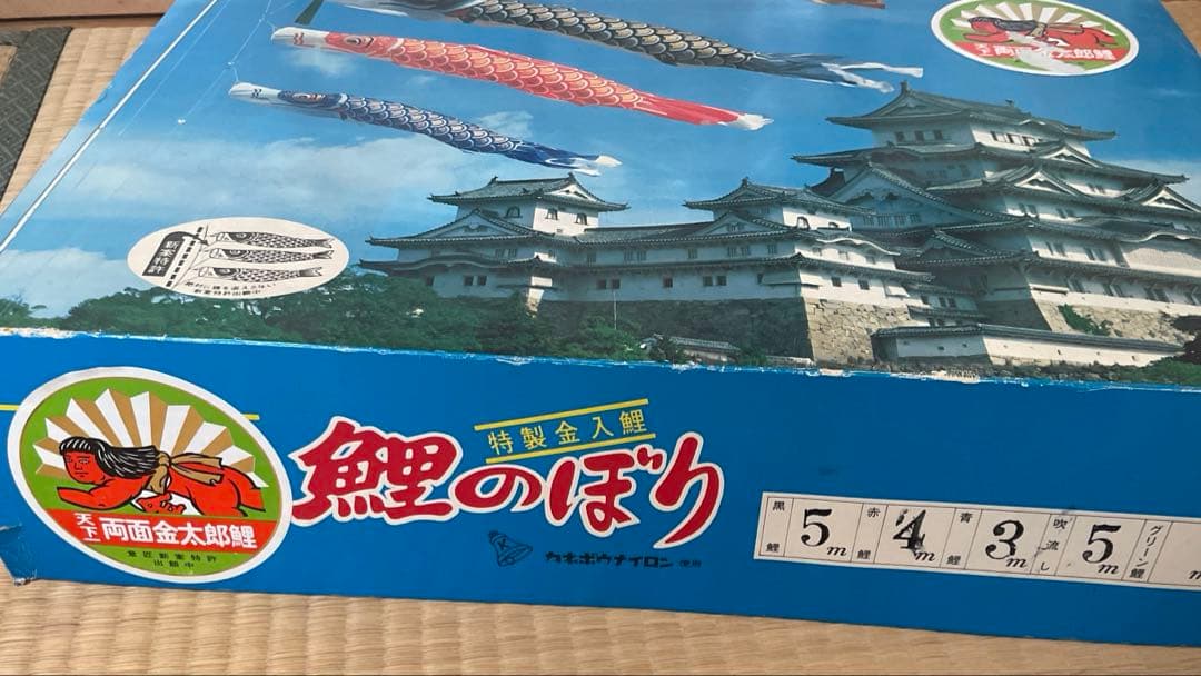 キング印　鯉のぼり