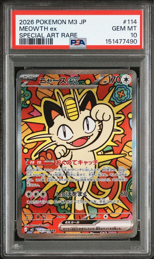 【PSA10連番】ニャースex SAR M3 114/080 GEM MT