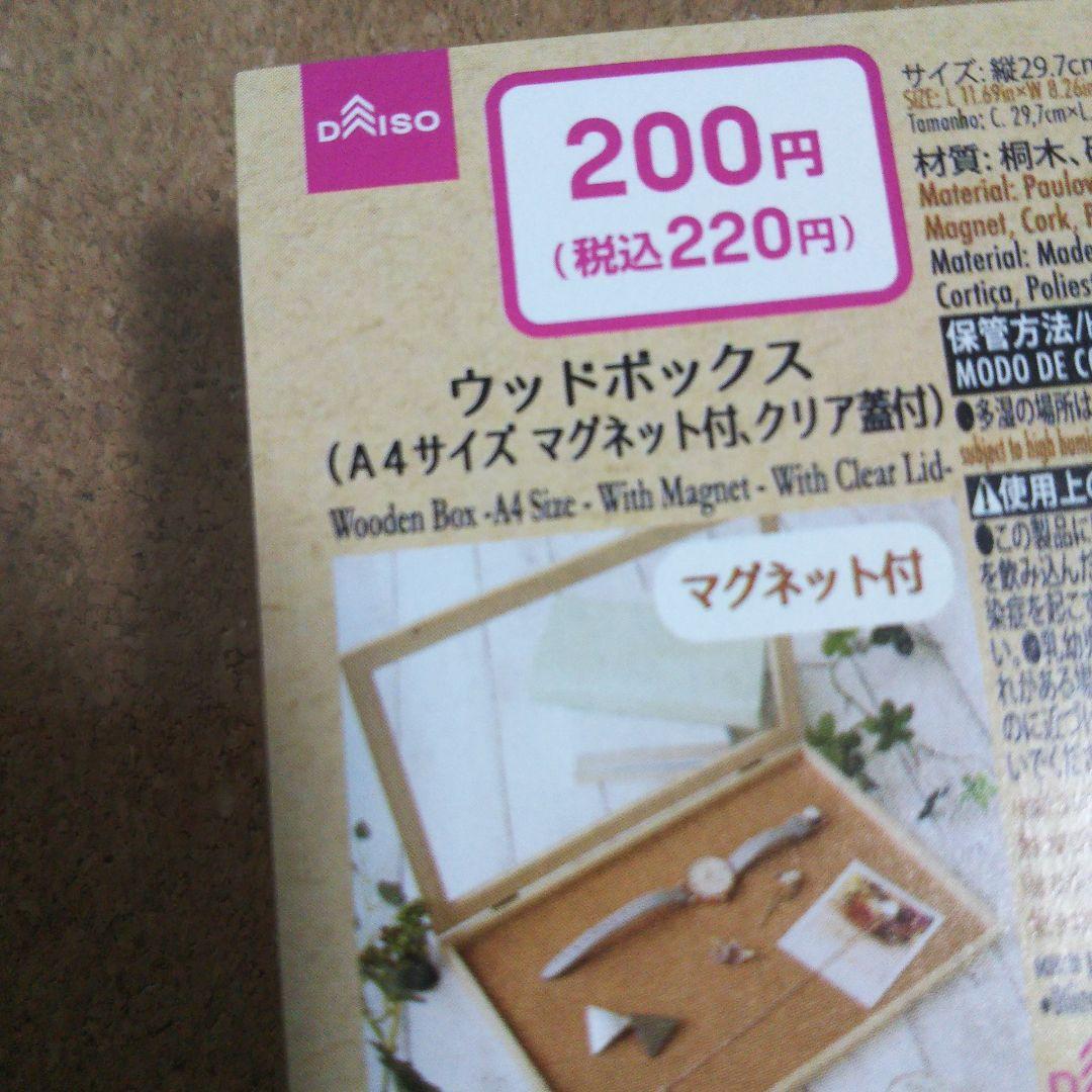 ウッドボックス A4 マグネット クリア蓋 ダイソー 10個