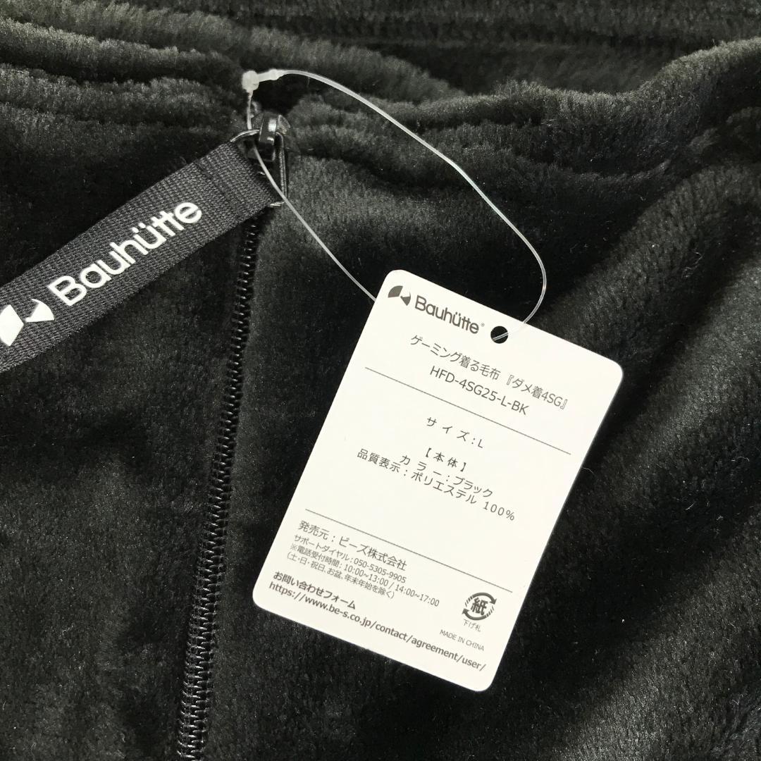 [バウヒュッテ] 着る毛布 ゲーミング着る毛布 HFD-4SG25-L-BK L