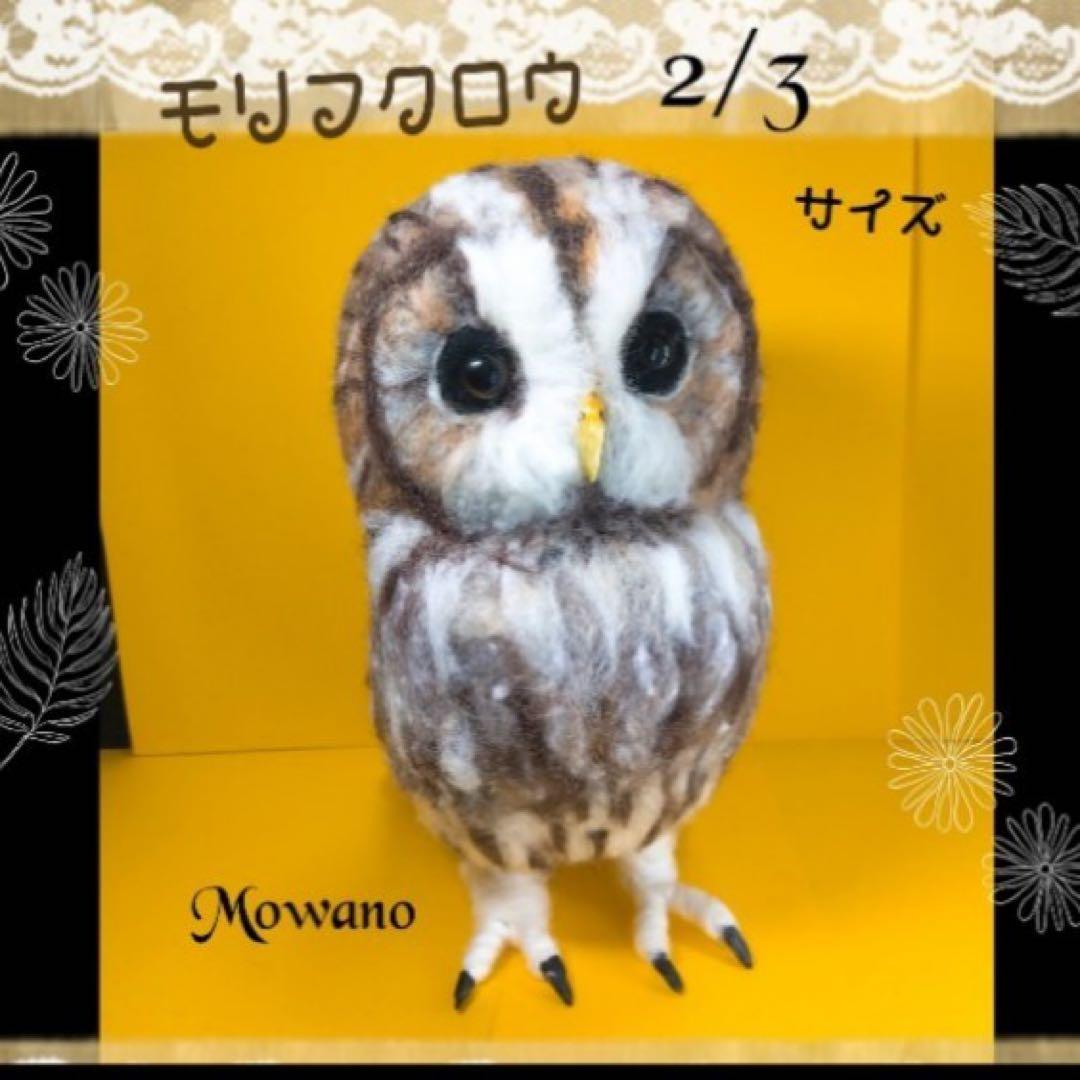 【羊毛フェルト】モリフクロウ☆2/3 サイズ☆