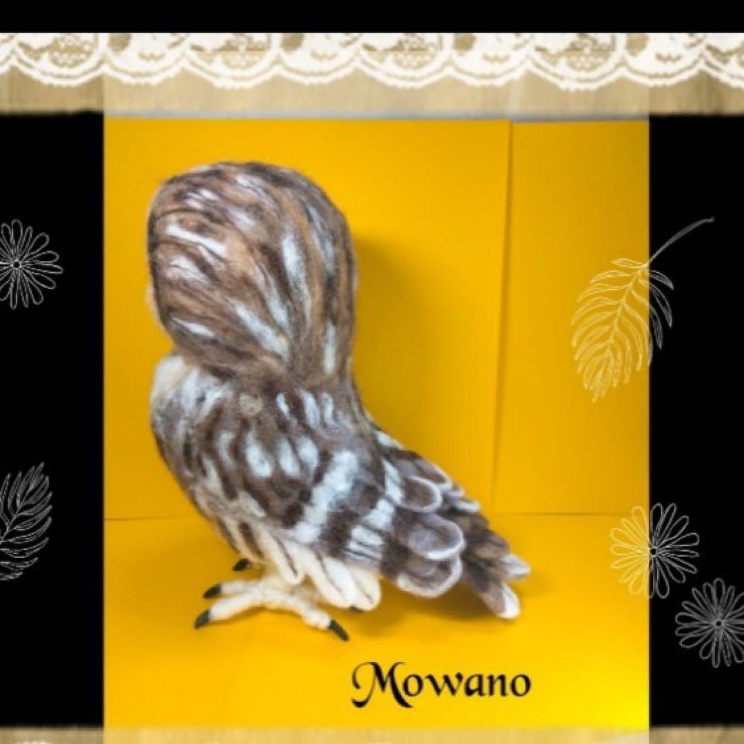 【羊毛フェルト】モリフクロウ☆2/3 サイズ☆