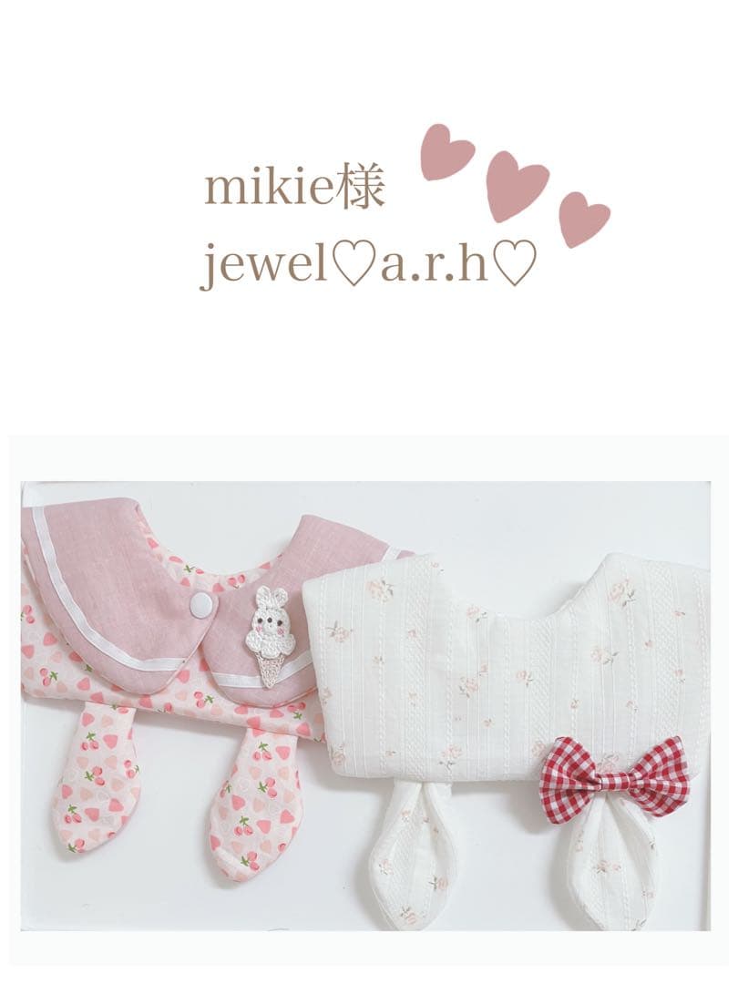 ハンドメイドスタイ　mikie様