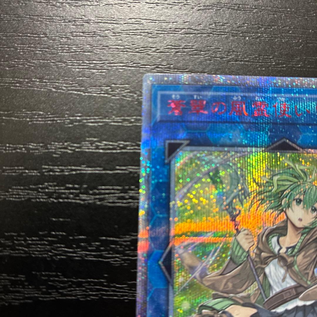 遊戯王　蒼翠の風霊使いウィン 20thシークレットレア1枚【五つ目個体】