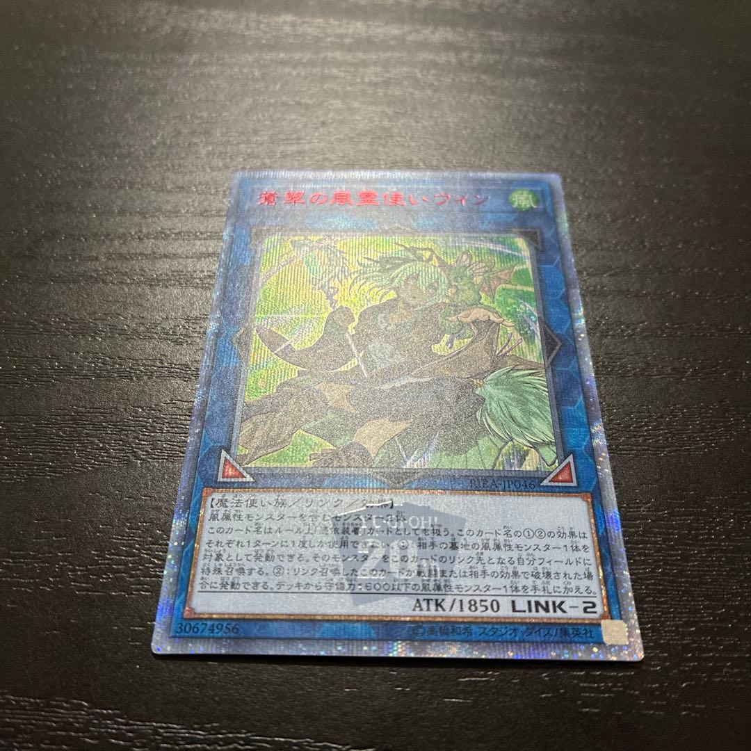 遊戯王　蒼翠の風霊使いウィン 20thシークレットレア1枚【五つ目個体】