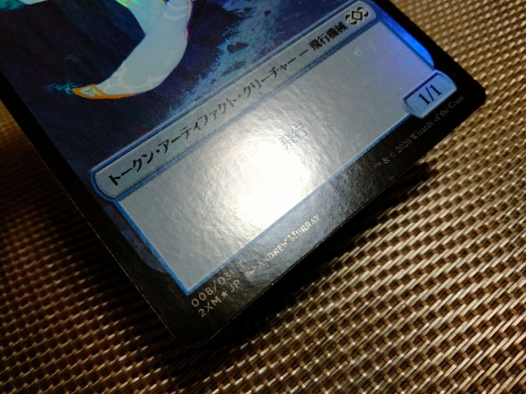 【ご確認用】ダブルマスターズ foil 飛行機械トークン 日本語 1枚　MTG