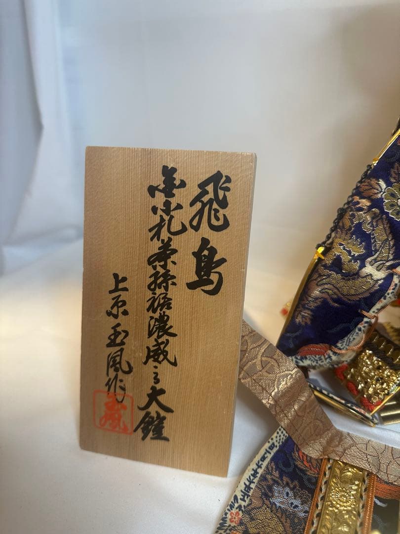 上原玉鳳作　飛鳥シリーズ　五月人形　兜飾り　大鎧　人間国宝　箱付き