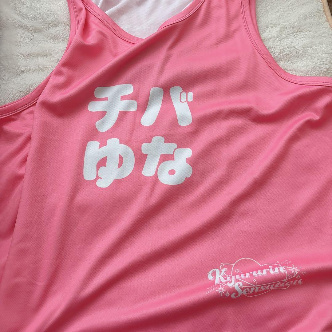 きゅるりんってしてみて チバゆな Kyururin Sensationビブス