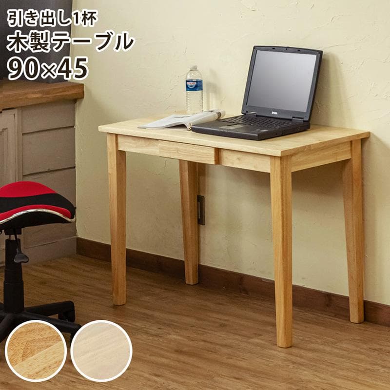 《新品・送料無料》木製テーブル　90×45　NA/WW